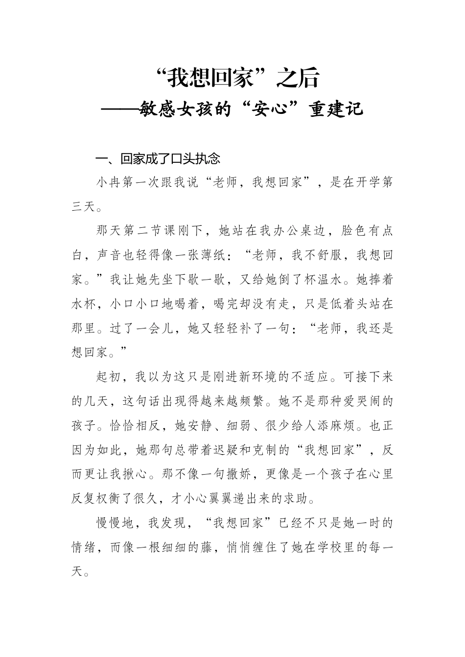 班主任基本功大赛育人故事“我想回家”之后——敏感女孩的“安心”重建记_第1页