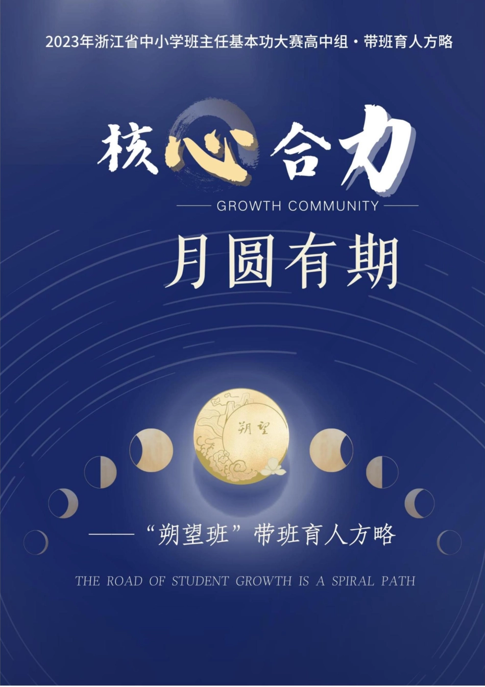 01【高中】【带班育人方略】核心合力 月圆有期_第1页