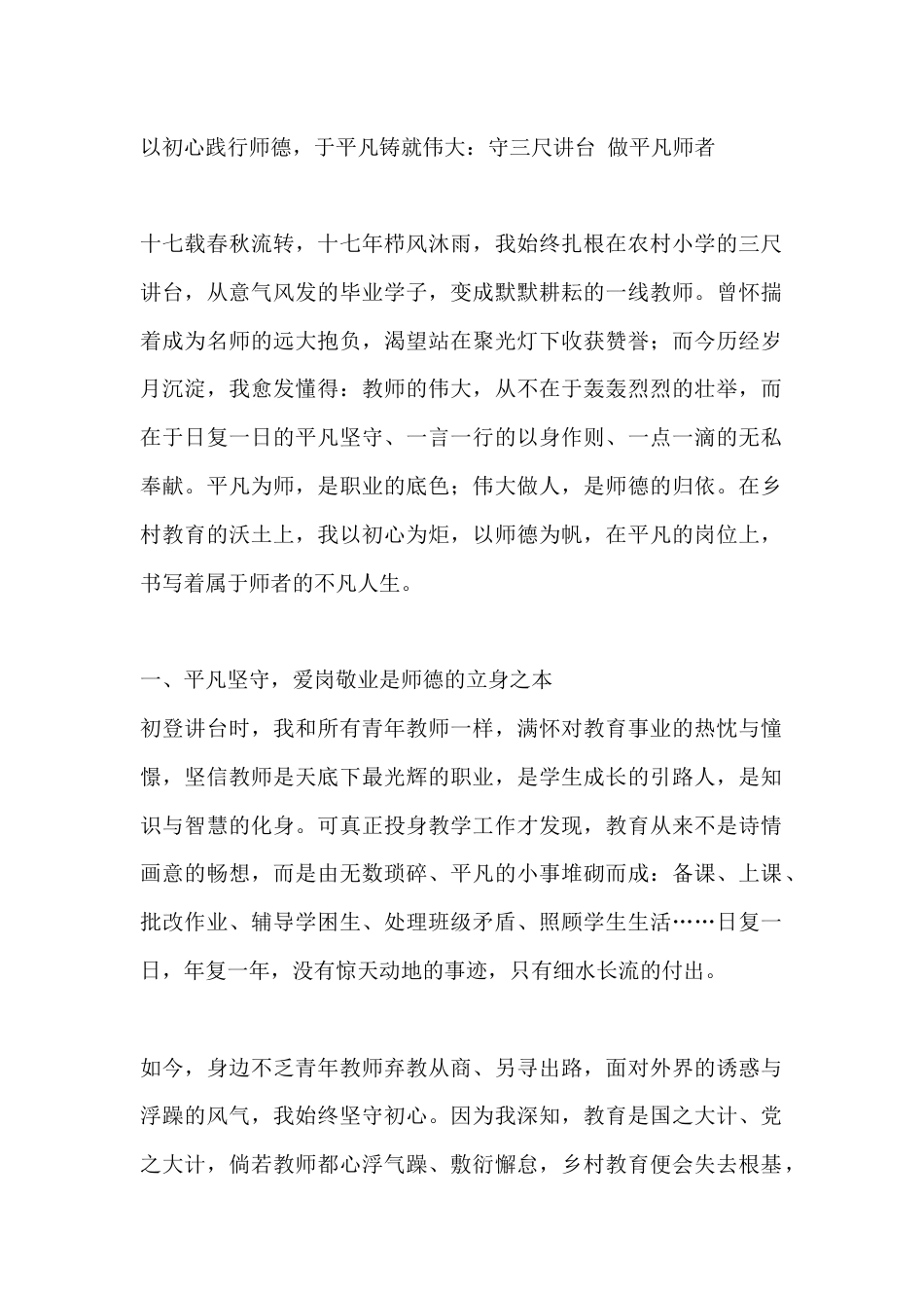 以初心践行师德,于平凡铸就伟大:守三尺讲台 做平凡师者_第1页
