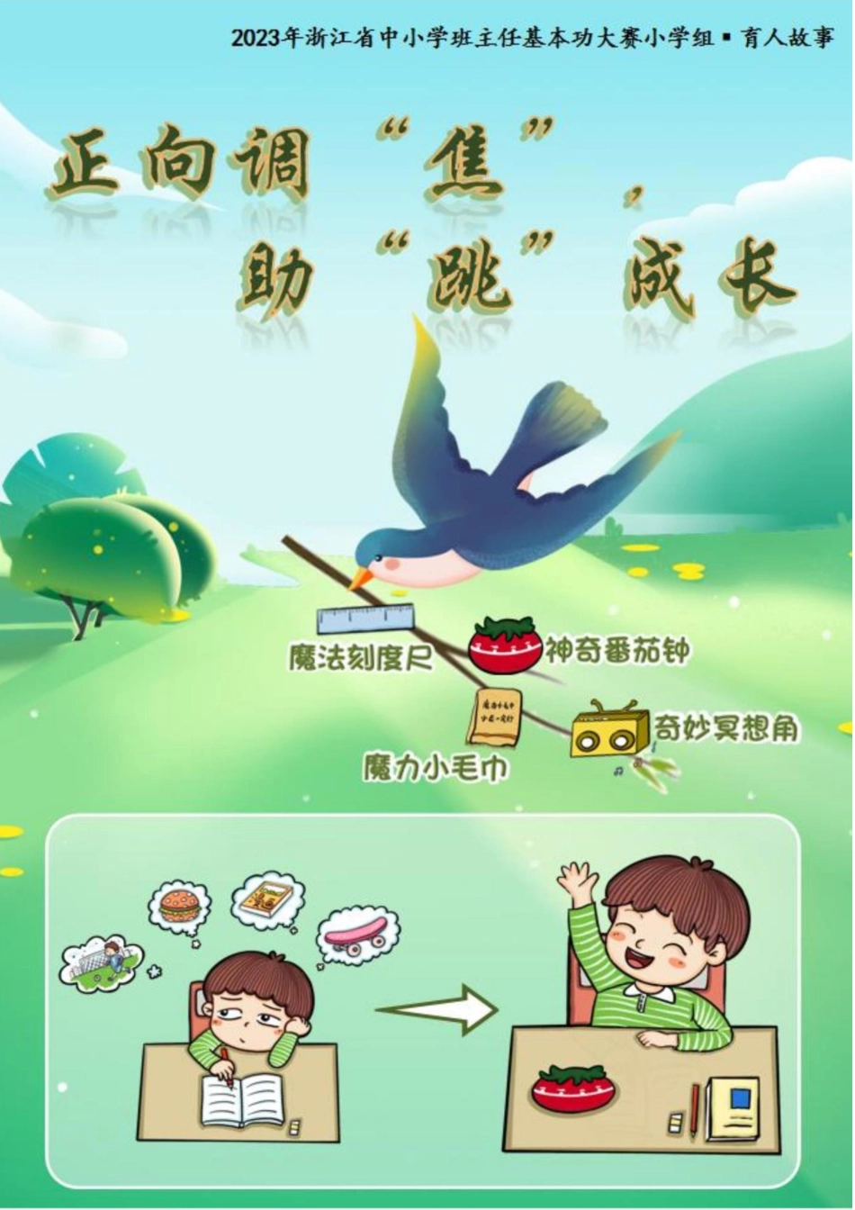 01【小学】【育人故事】《正向调“焦”,助“跳”成长》_第1页