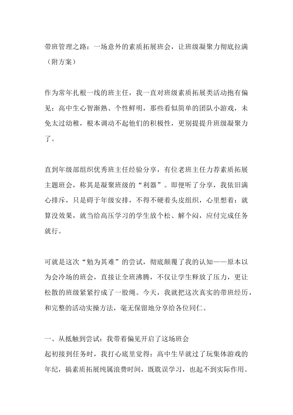 带班管理之路:一场意外的素质拓展班会,让班级凝聚力彻底拉满(附方案)_第1页