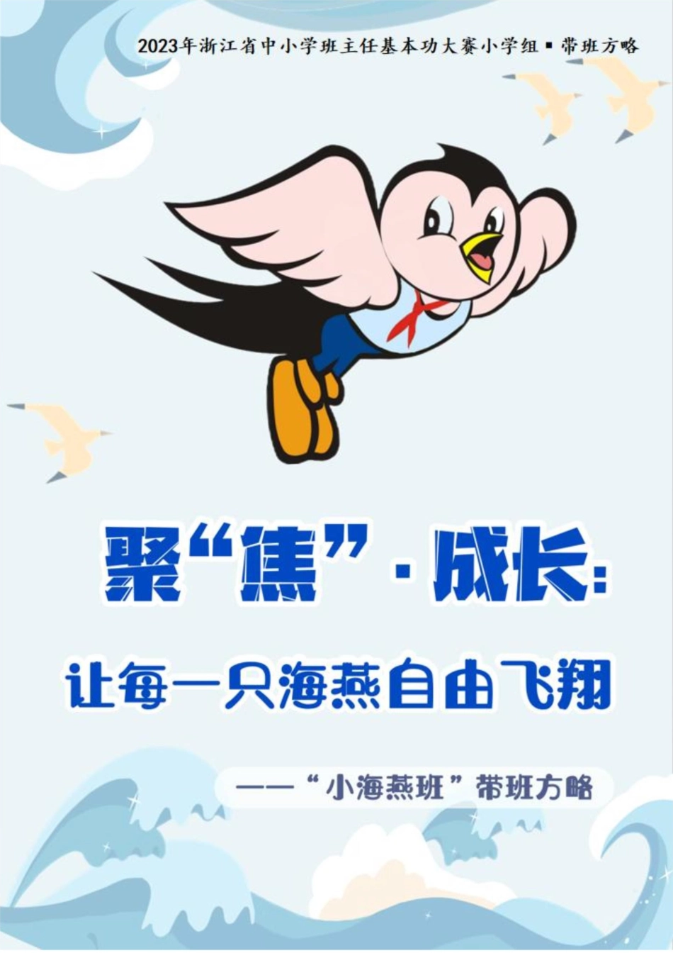 01【小学】【带班育人方略】《聚“焦”•成长:让每一只海燕自由飞翔》_第1页