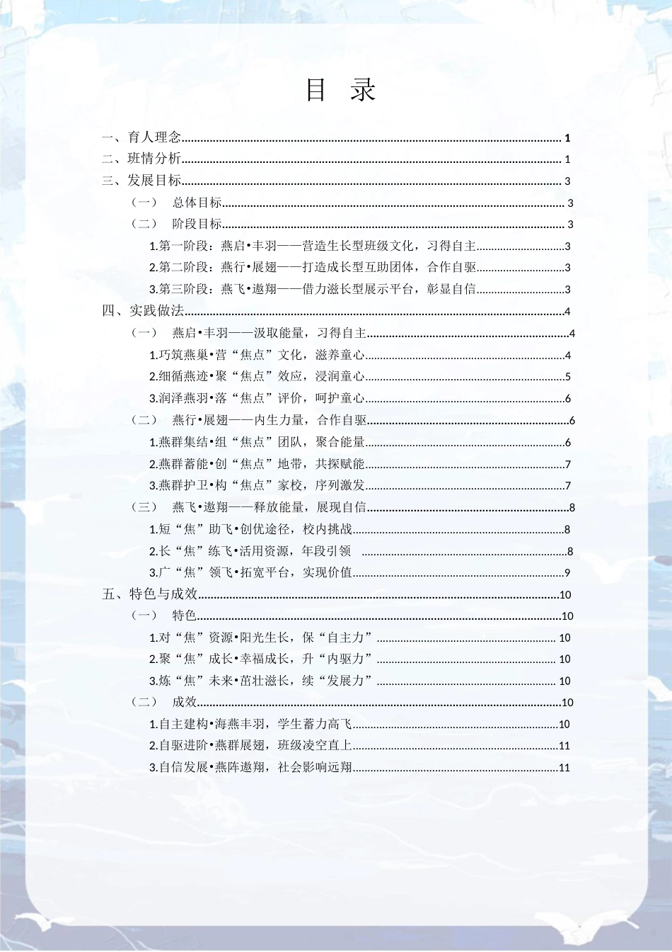 01【小学】【带班育人方略】《聚“焦”•成长:让每一只海燕自由飞翔》_第2页