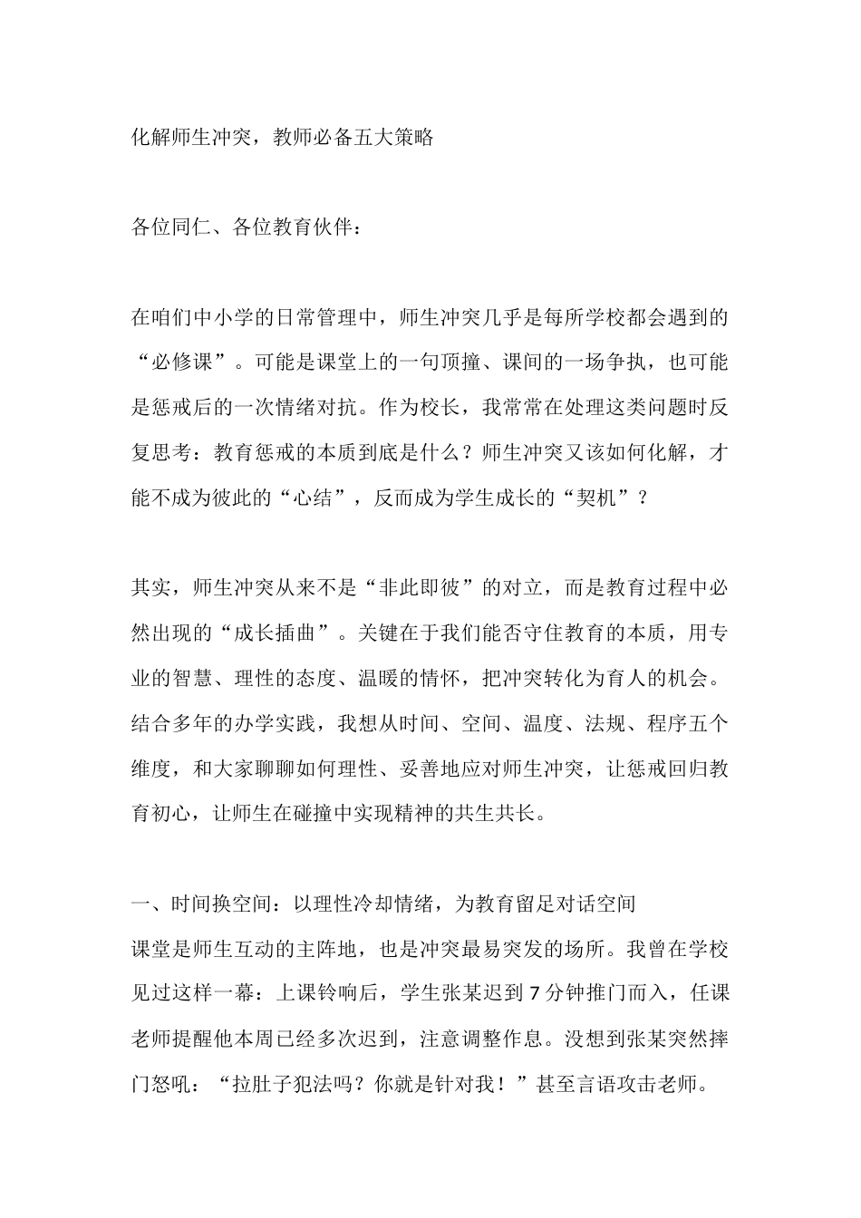 化解师生冲突，教师必备五大策略_第1页
