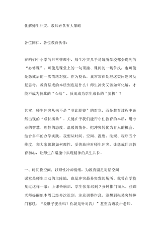 化解师生冲突，教师必备五大策略