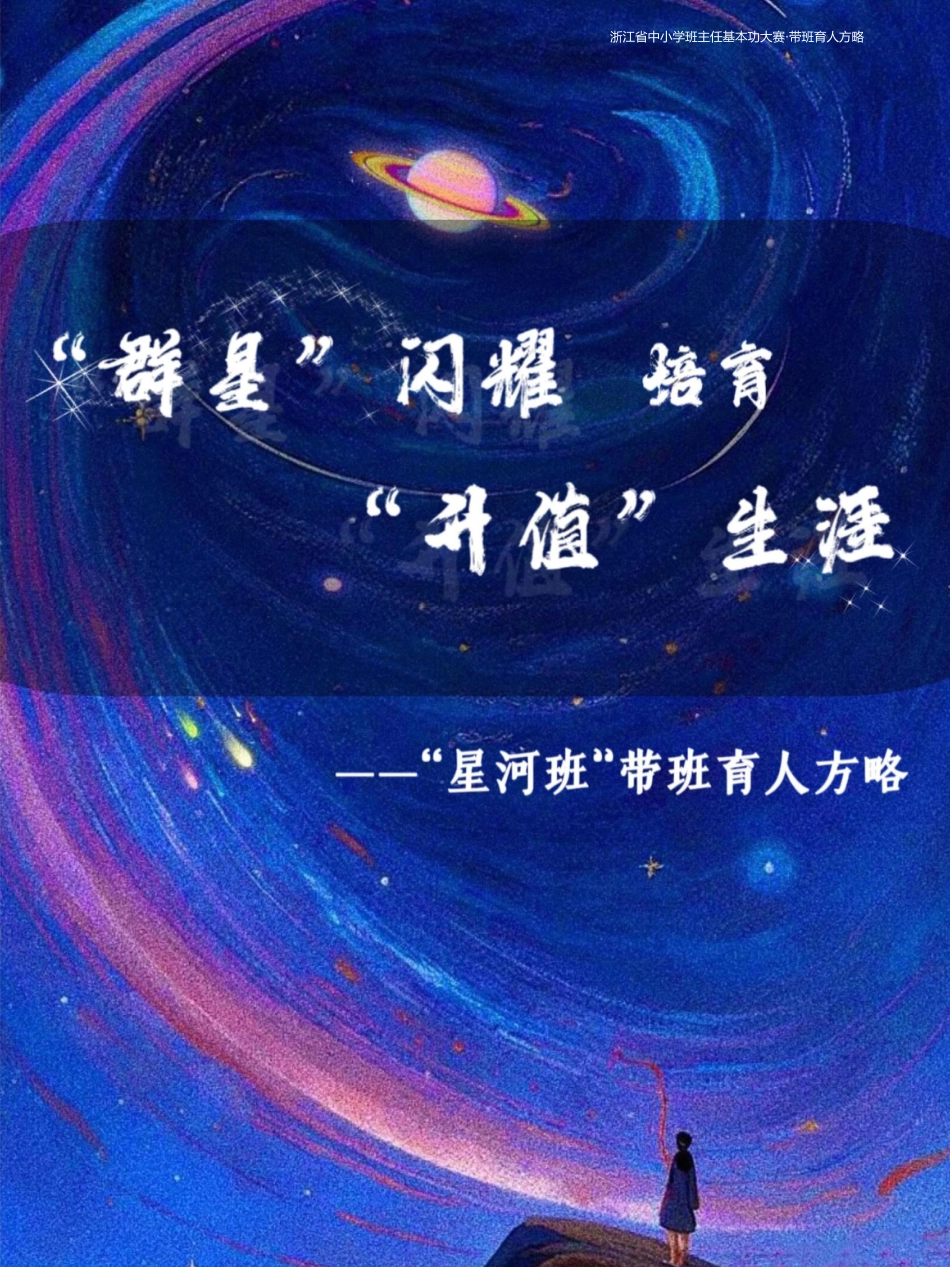 01【初中】【带班育人方略】“群星”闪耀,培育“升值”生涯_第1页