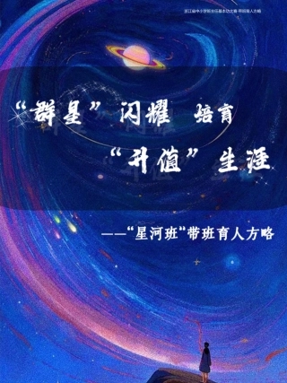 01【初中】【带班育人方略】“群星”闪耀，培育“升值”生涯