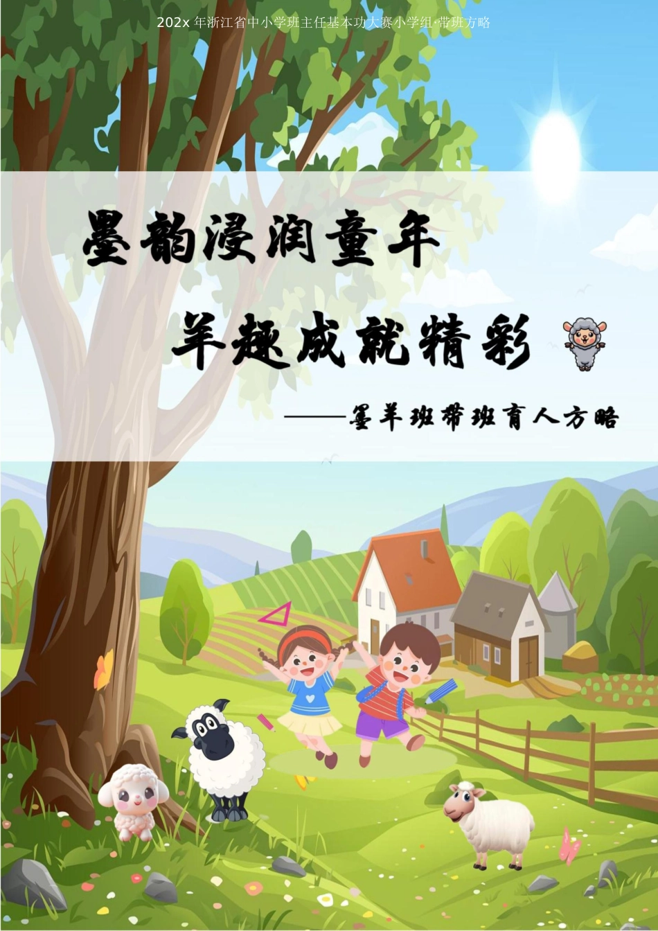 02【小学】【带班育人方略】墨韵浸润童年 羊趣成就精彩_第1页