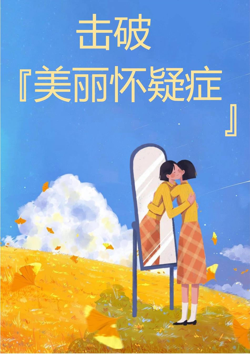 02【初中】【育人故事】《击破“美丽怀疑症”》_第1页