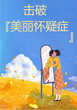 02【初中】【育人故事】《击破“美丽怀疑症”》
