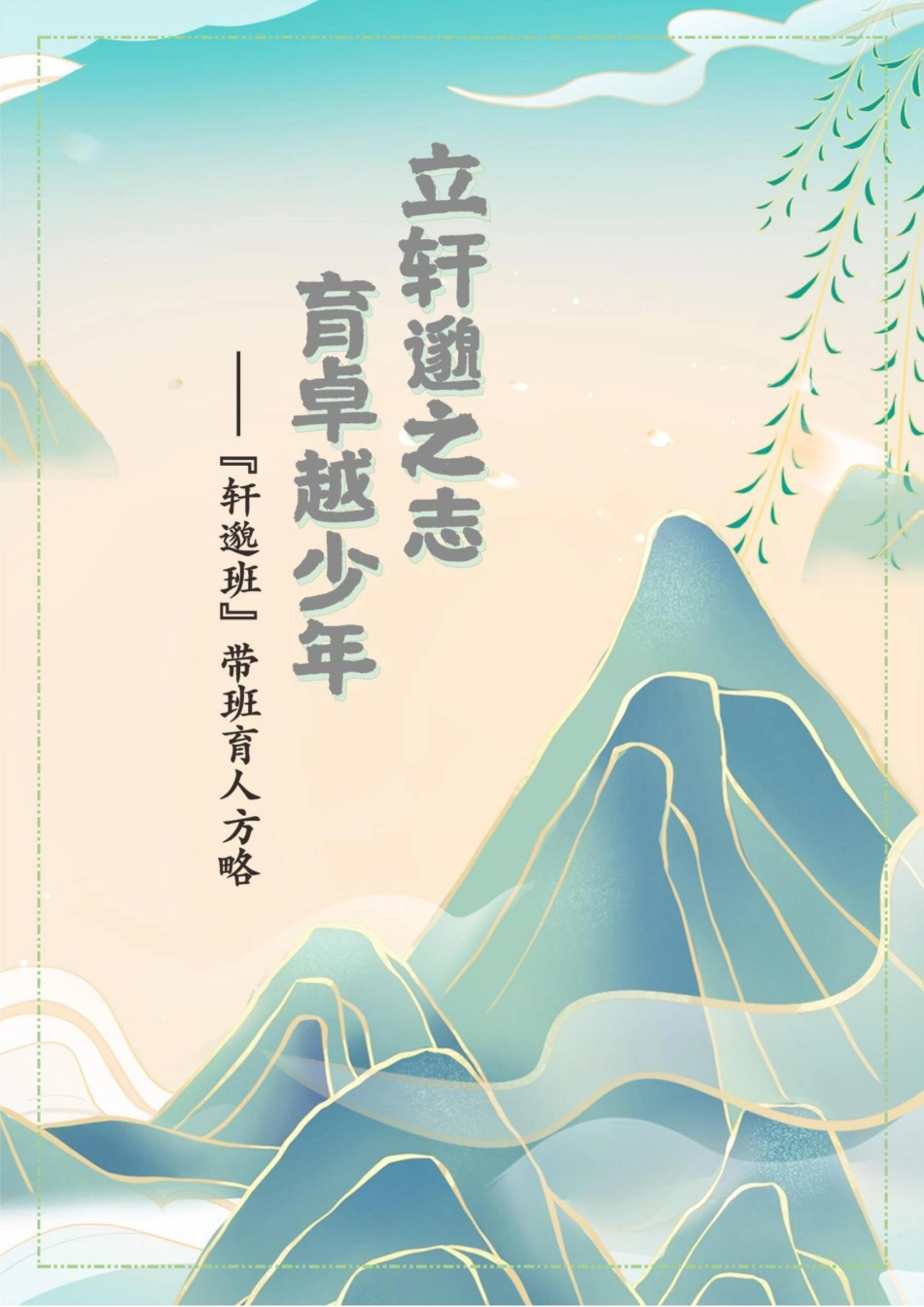 02【初中】【带班育人方略】《立轩邈之志,育卓越少年》_第1页