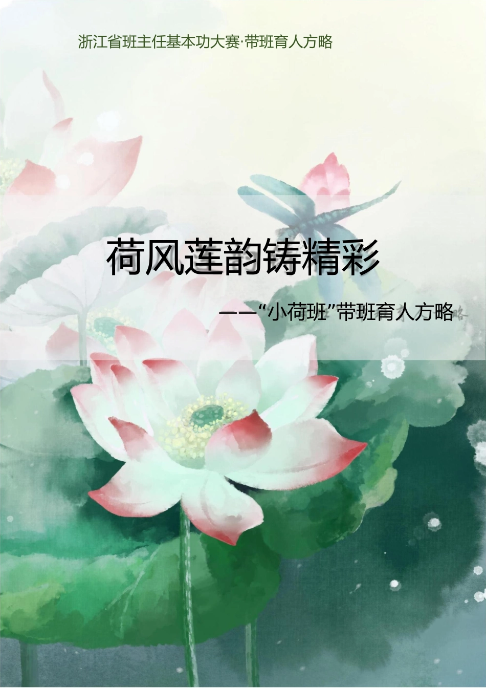 02【高中】【带班育人方略】荷风莲韵铸精彩_第1页