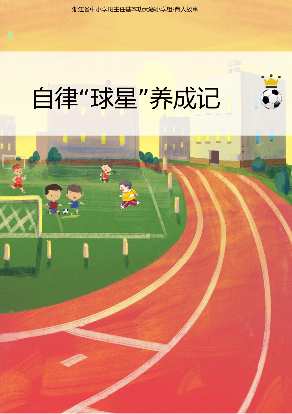 02【小学】【育人故事】自律“球星”养成记_第1页
