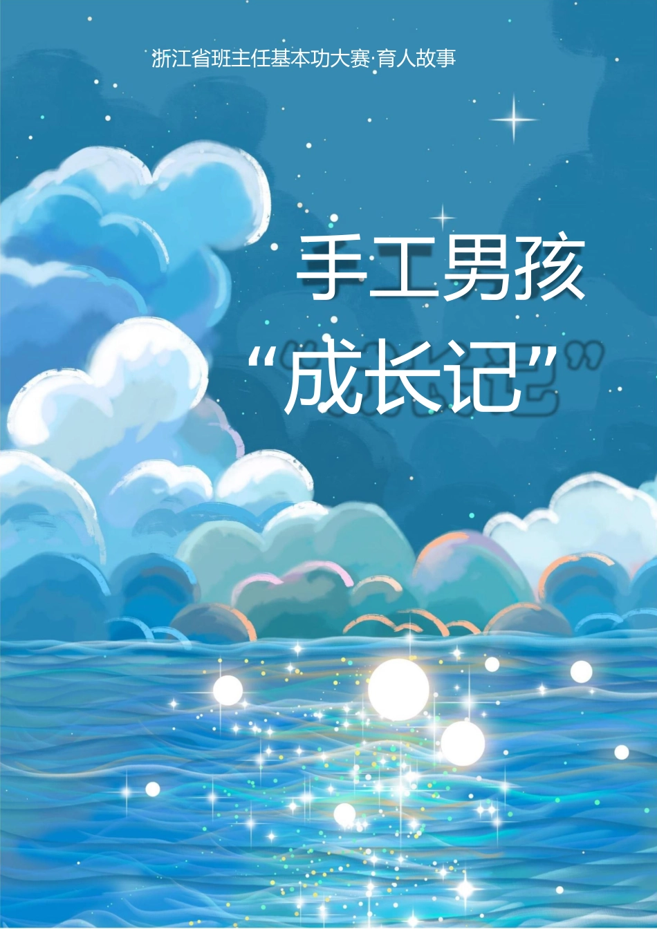 02【高中】【育人故事】手工男孩“成长记”_第1页