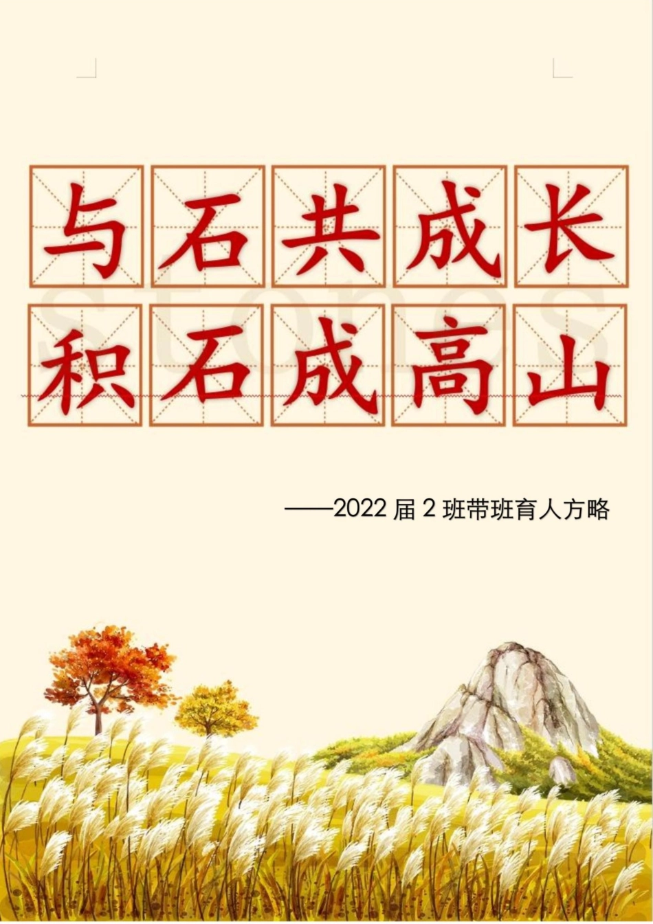 03【高中】【带班育人方略】与石共成长,积石成高山_第1页