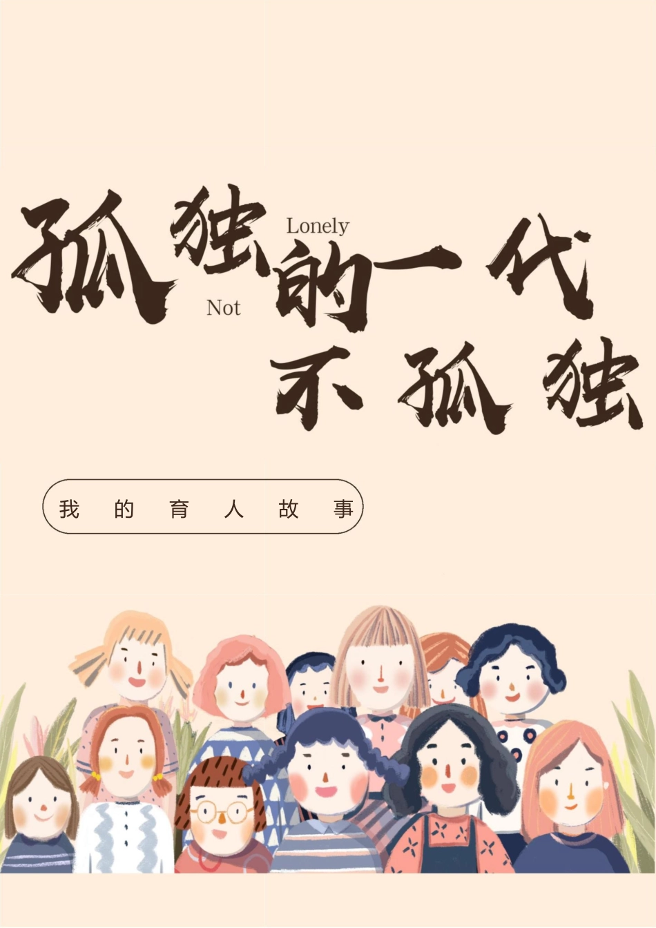 03【高中】【育人故事】孤独的一代不孤独_第1页