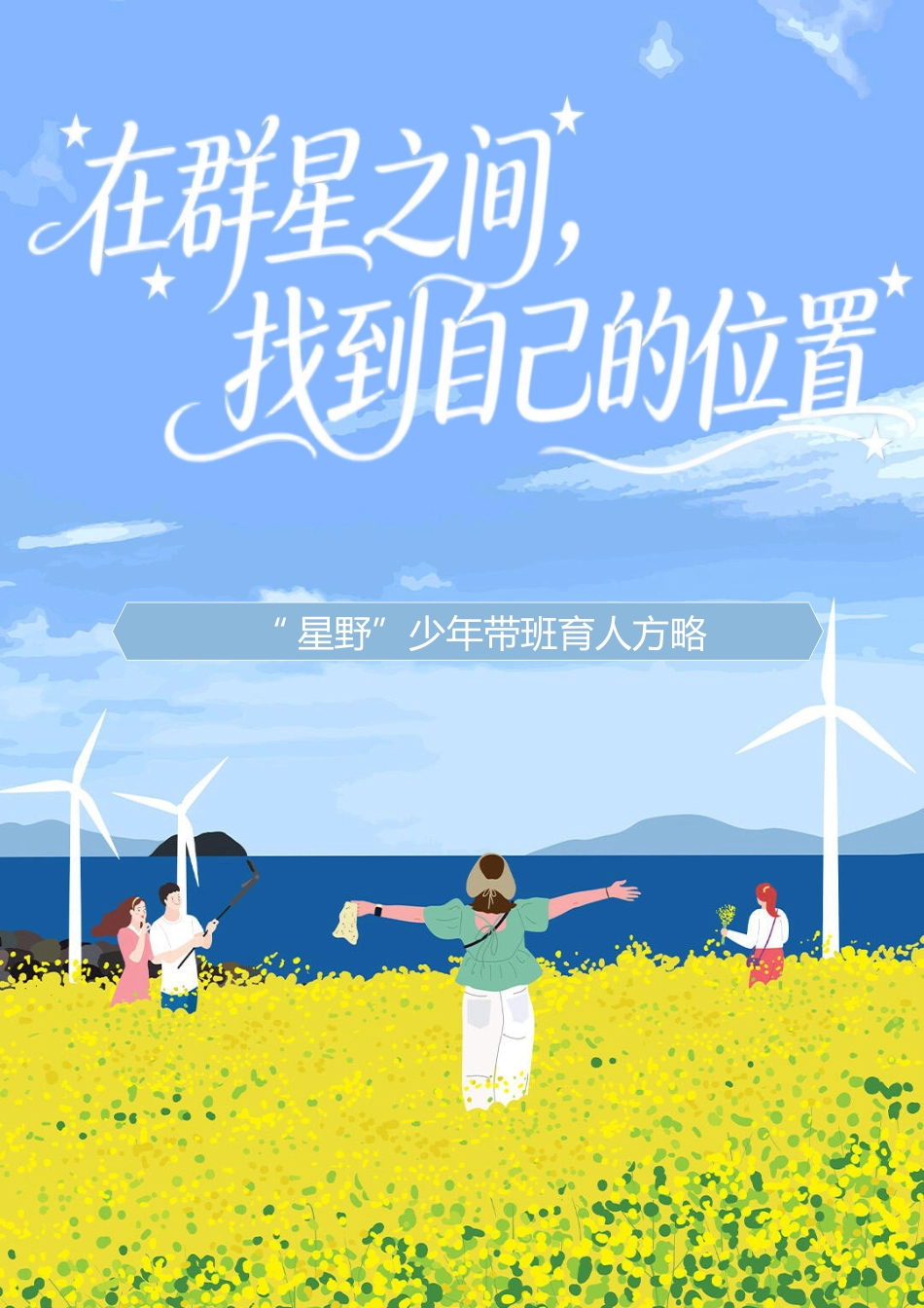 班主任育人方略——在群星之间,找到自己的位置_第1页
