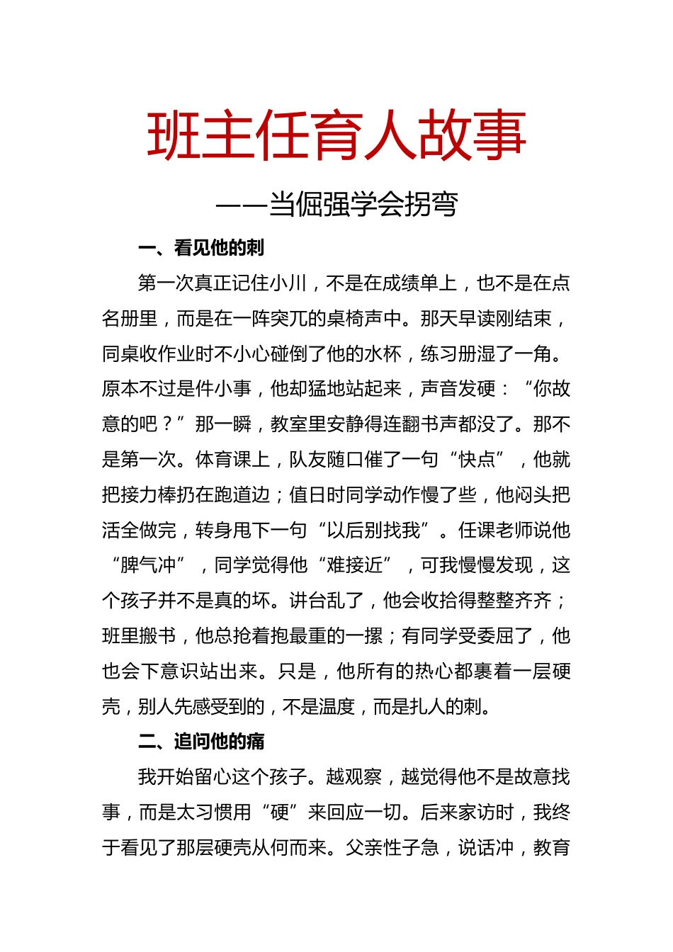 班主任育人故事——当倔强学会拐弯_第1页