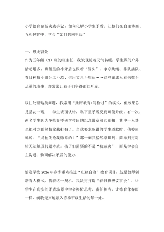 小学德育创新实践手记：如何化解小学生矛盾，让他们在自主协商、互相包容中，学会“如何共同生活”