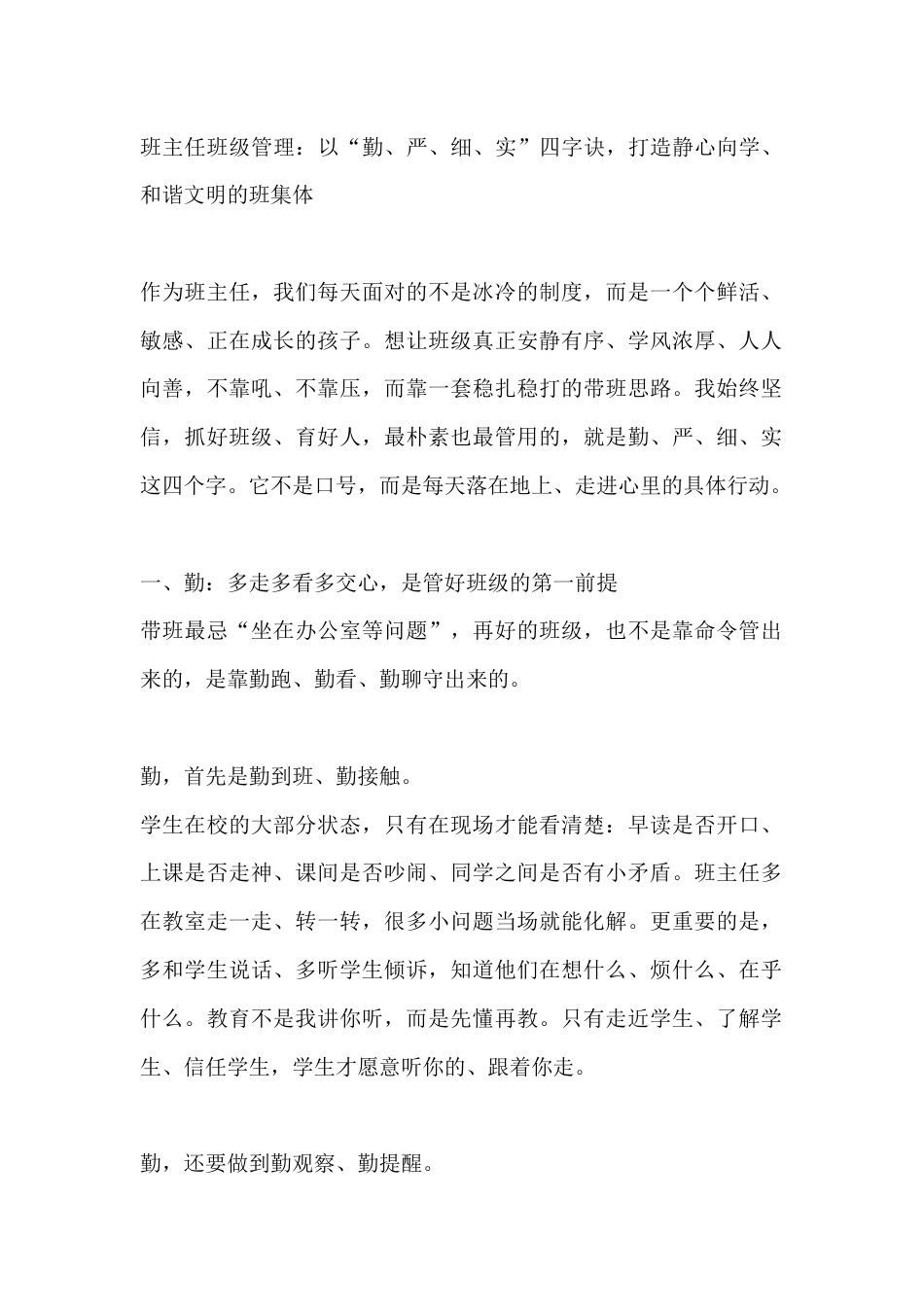班主任班级管理:以“勤、严、细、实”四字诀,打造静心向学、和谐文明的班集体_第1页