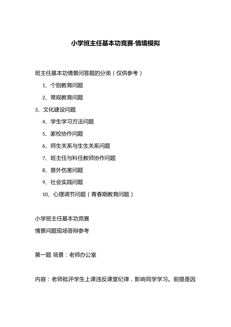 小学班主任基本功竞赛-情境模拟_第1页