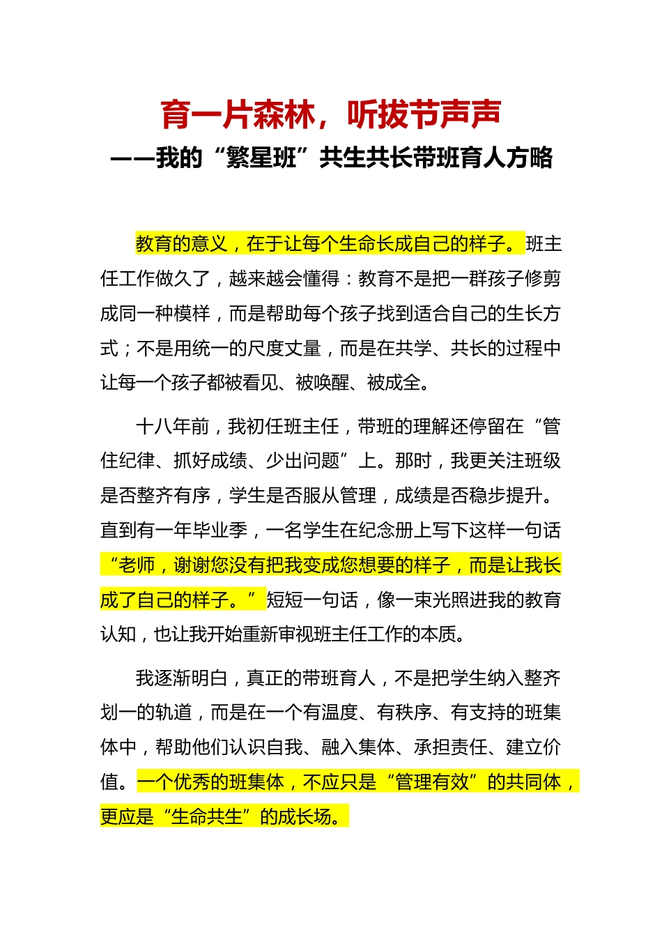 “繁星班”共生共长带班育人方略(逐字稿):育一片森林,听拔节声声_第1页