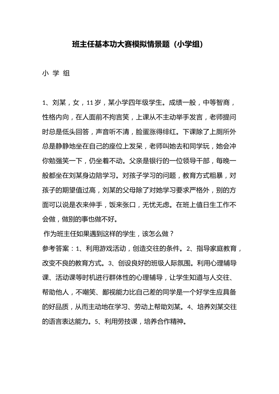 班主任基本功大赛模拟情景题(小学组)_第1页