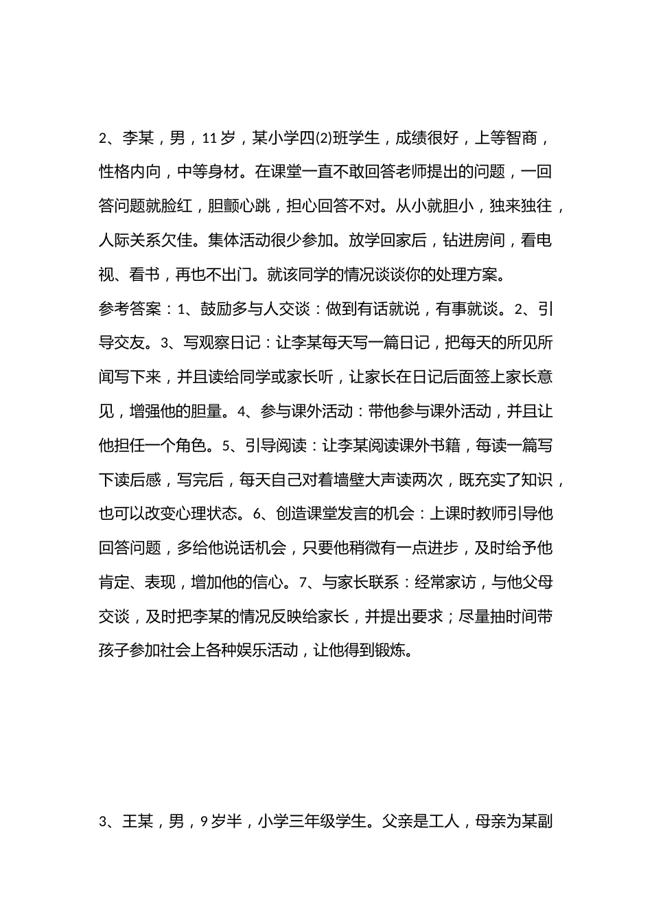 班主任基本功大赛模拟情景题(小学组)_第2页
