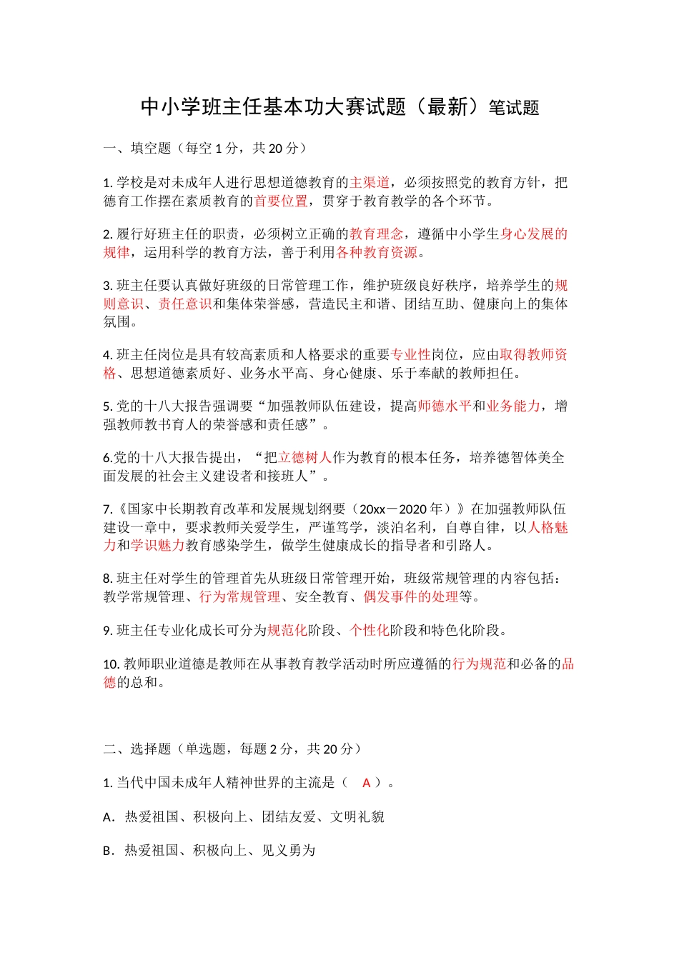 中小学班主任基本功大赛试题(最新)笔试题_第1页