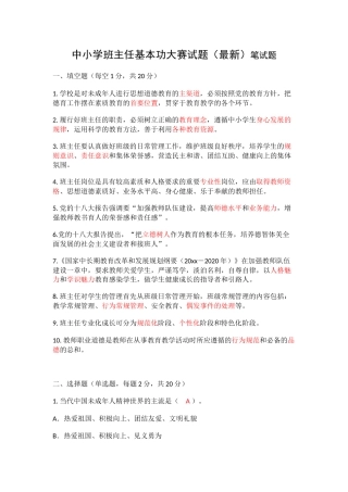 中小学班主任基本功大赛试题（最新）笔试题