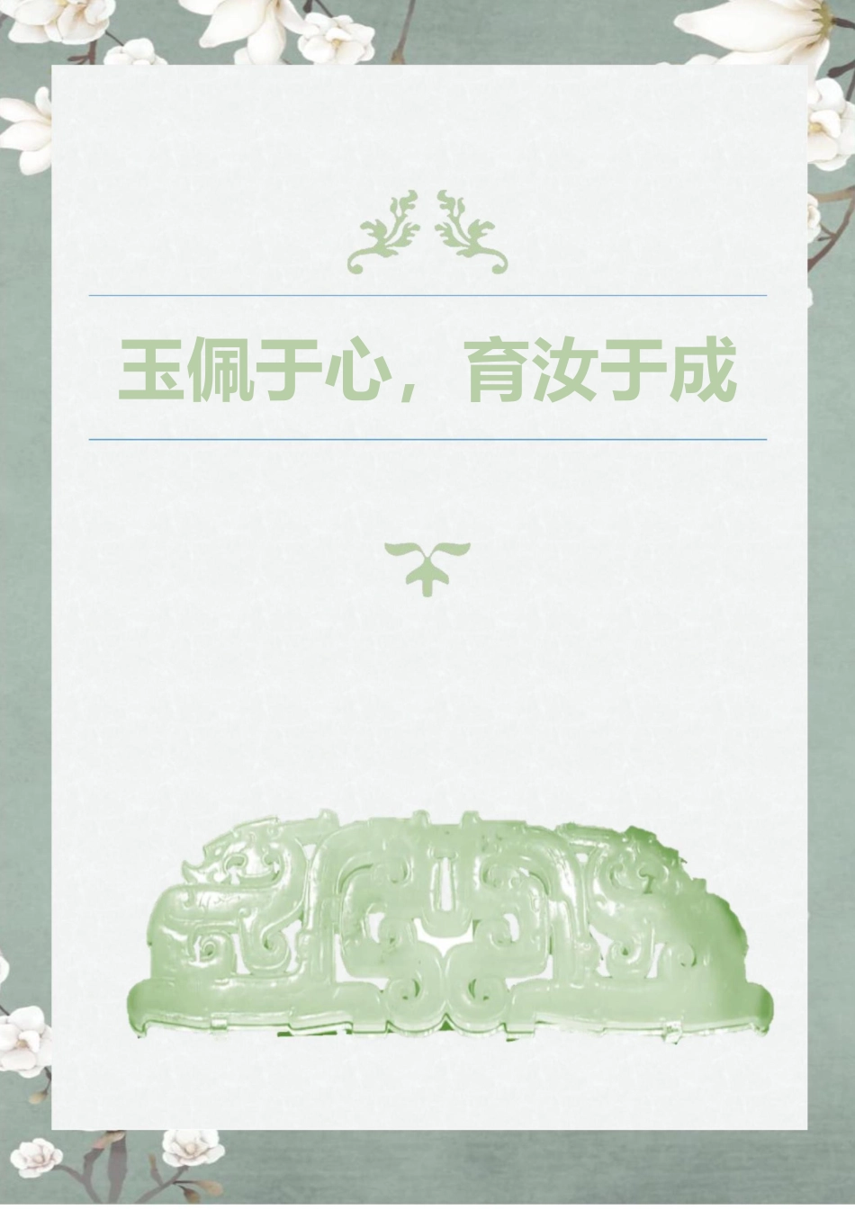 03【初中】【带班育人方略】玉佩于心,育汝于成_第1页
