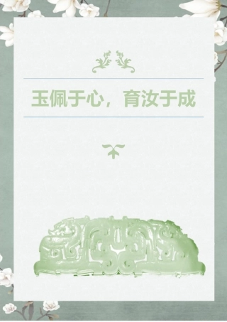 03【初中】【带班育人方略】玉佩于心，育汝于成