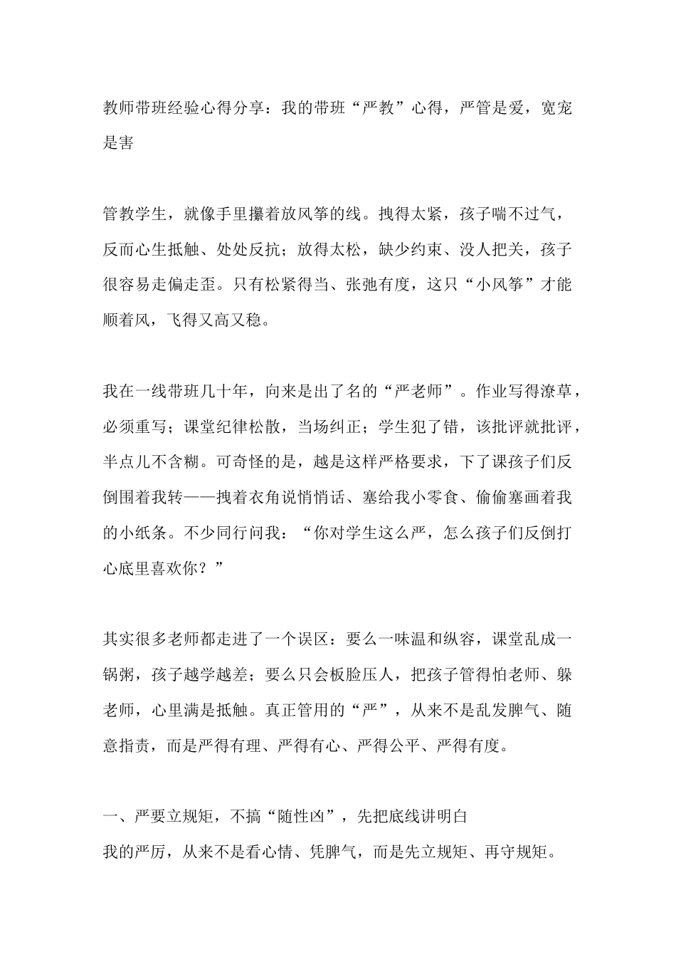 教师带班经验心得分享:我的带班“严教”心得,严管是爱,宽宠是害_第1页