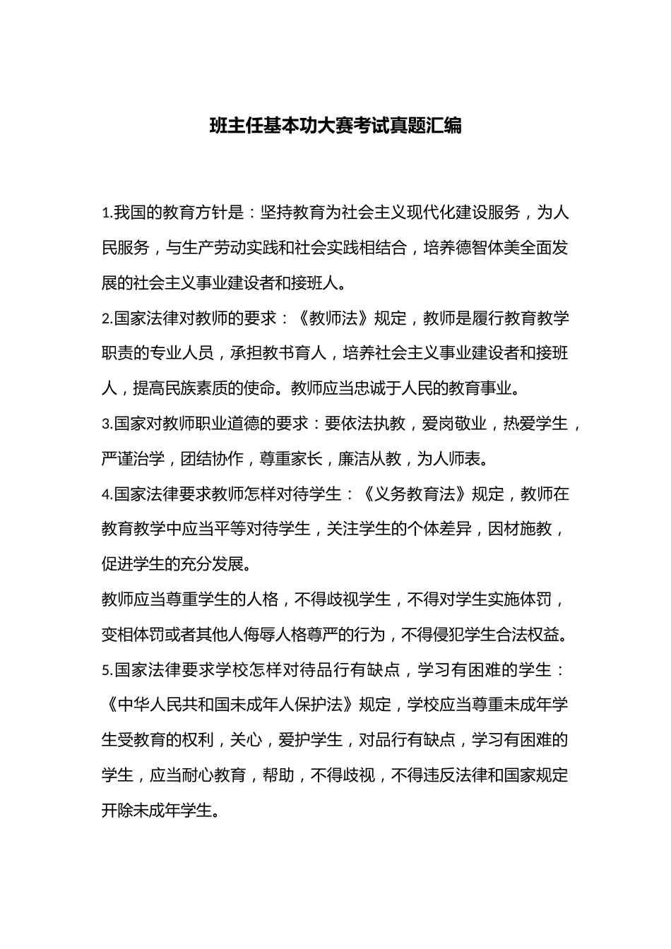 班主任基本功大赛考试真题汇编_第1页