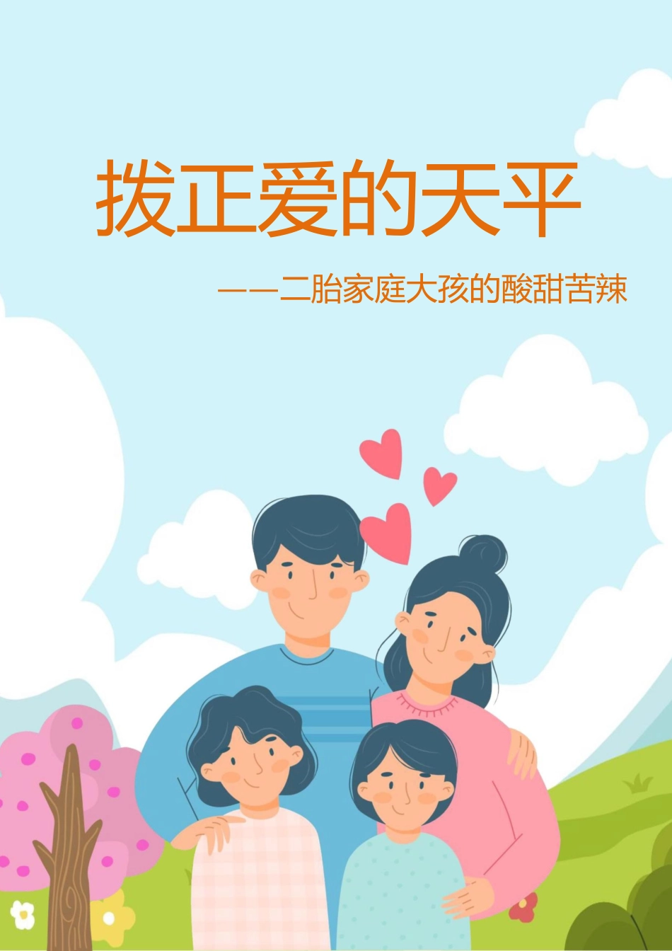 03【初中】【育人故事】拨正爱的天平_第1页