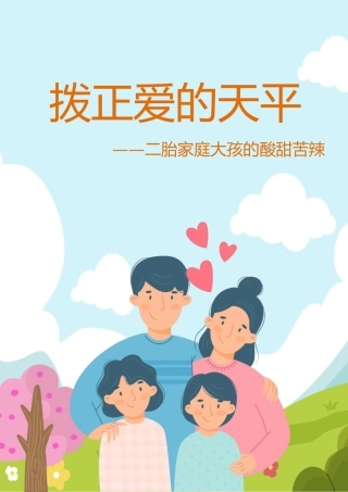 03【初中】【育人故事】拨正爱的天平