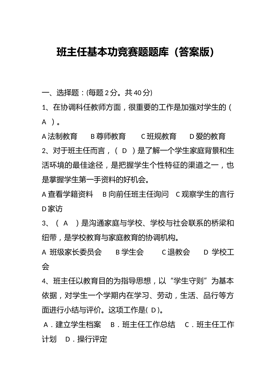 班主任基本功竞赛题题库(答案版)_第1页