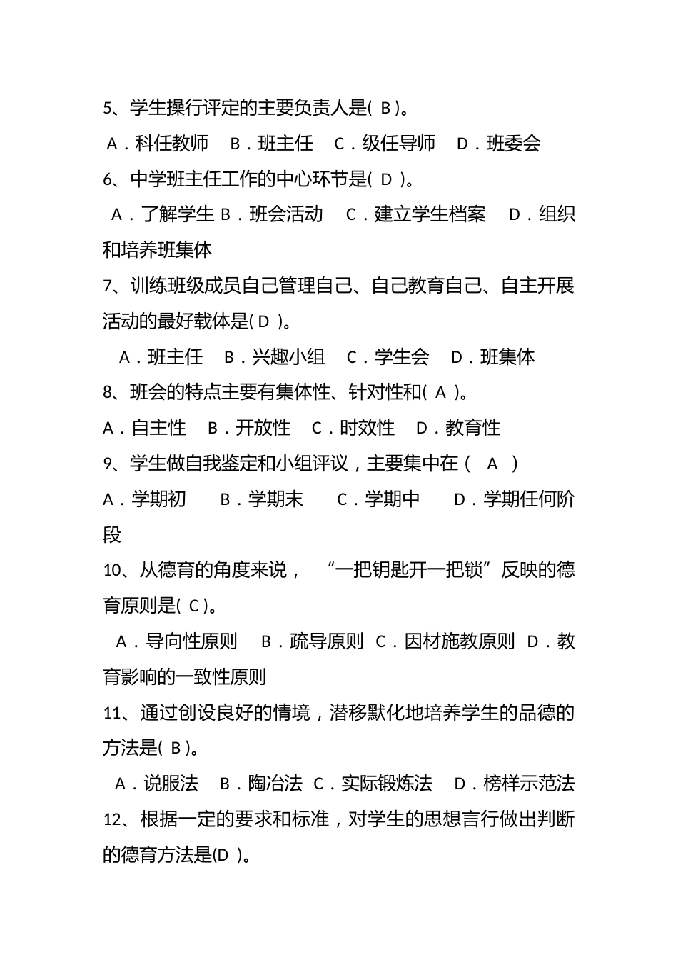 班主任基本功竞赛题题库(答案版)_第2页