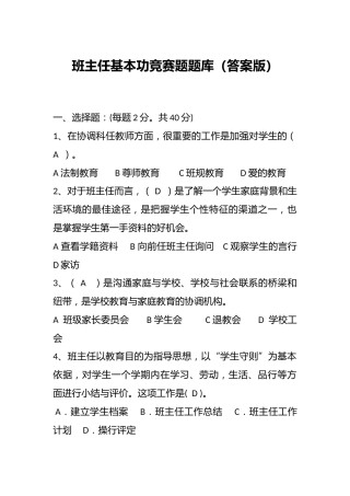 班主任基本功竞赛题题库（答案版）