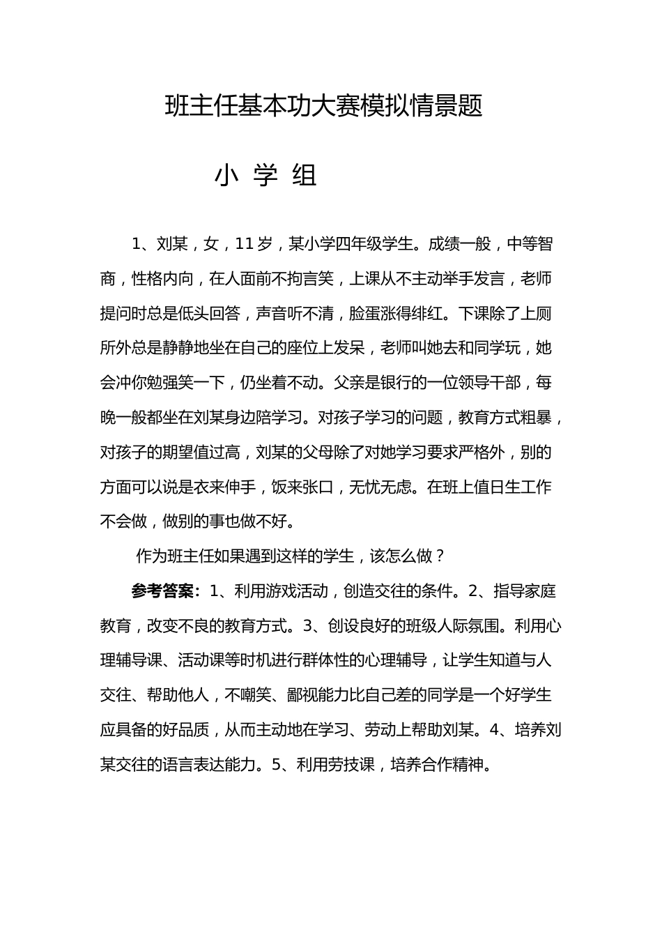 (完整word版)班主任基本功大赛模拟情景题_第1页