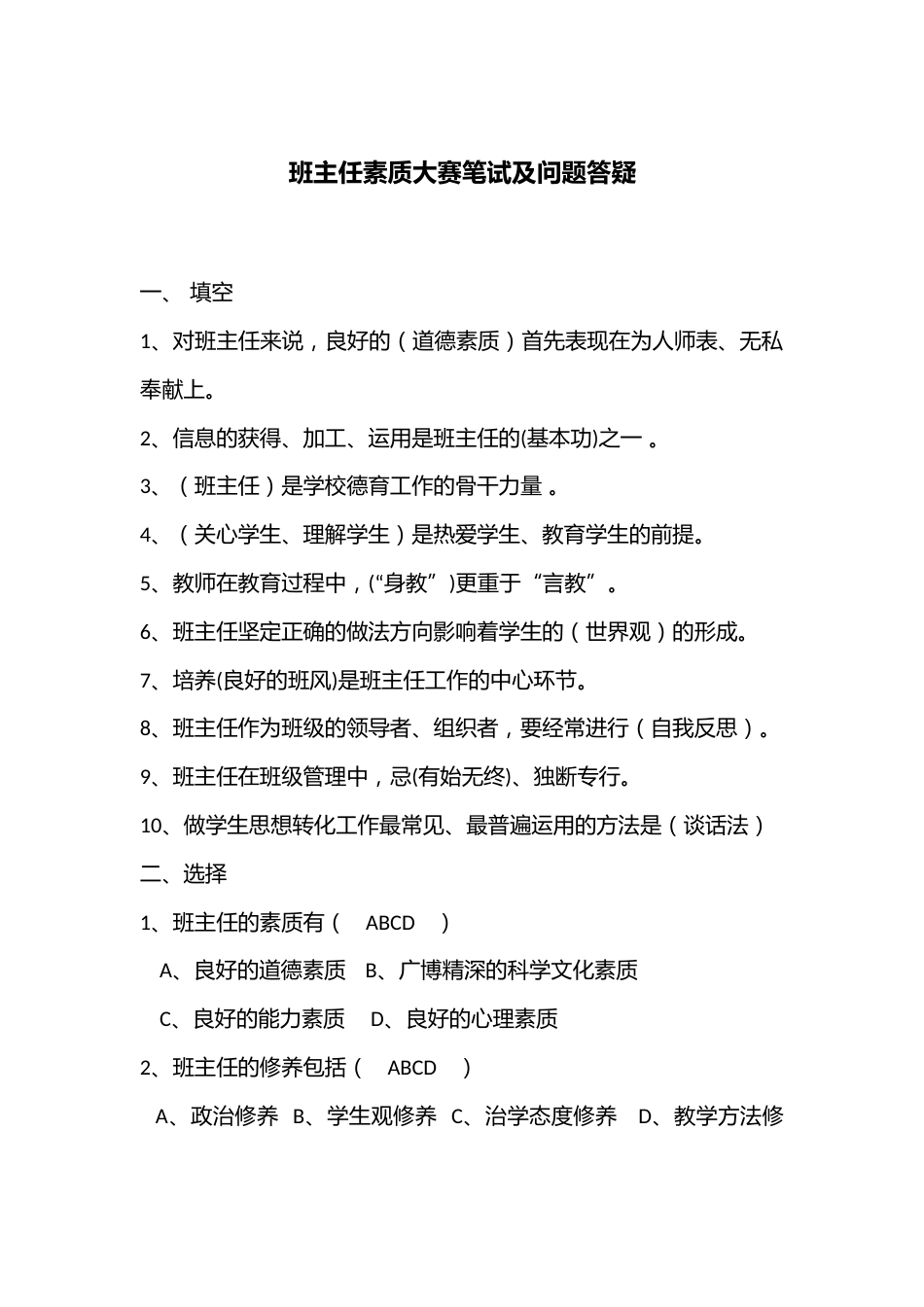 班主任素质大赛笔试及问题答疑_第1页