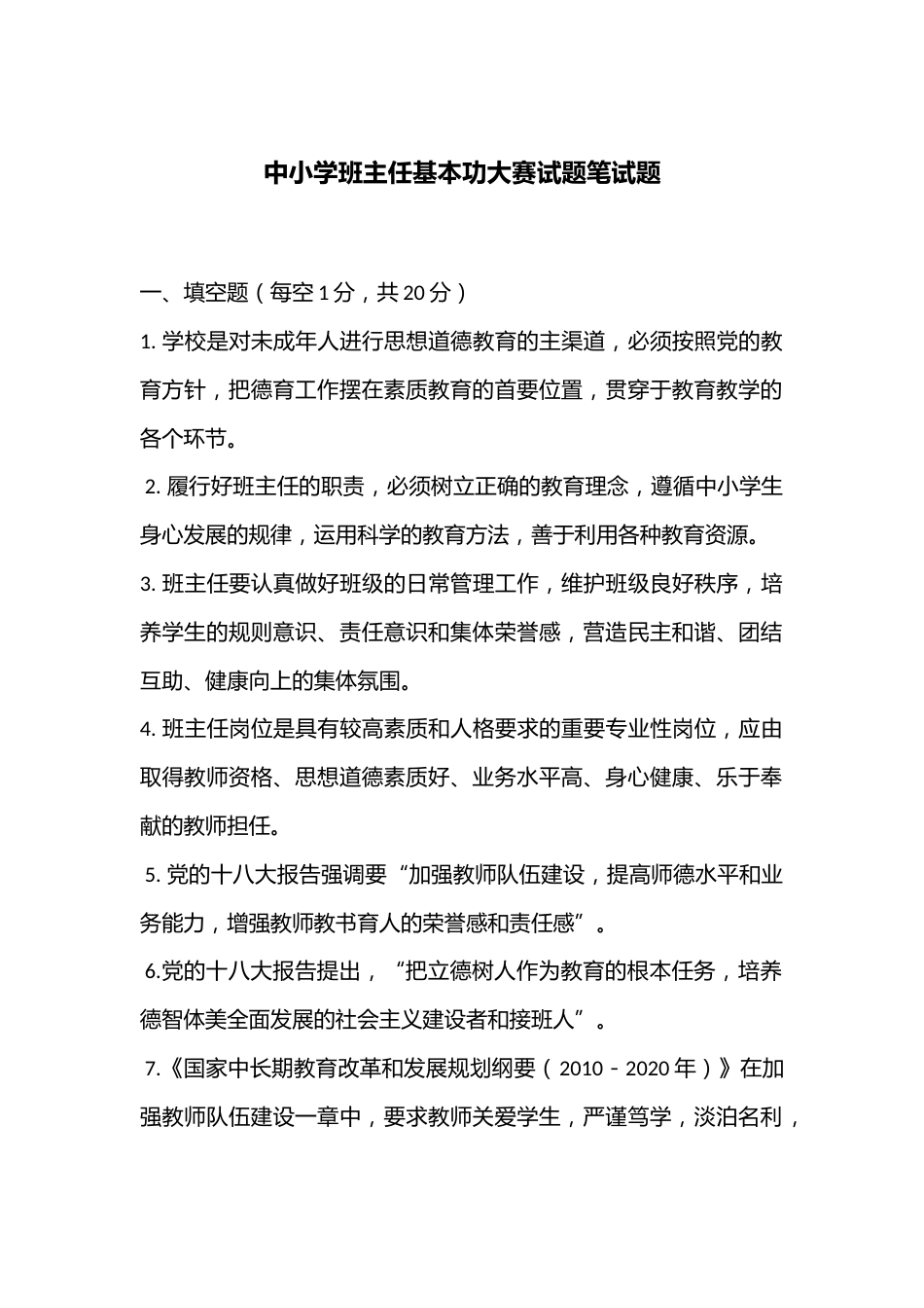 中小学班主任基本功大赛试题笔试题_第1页