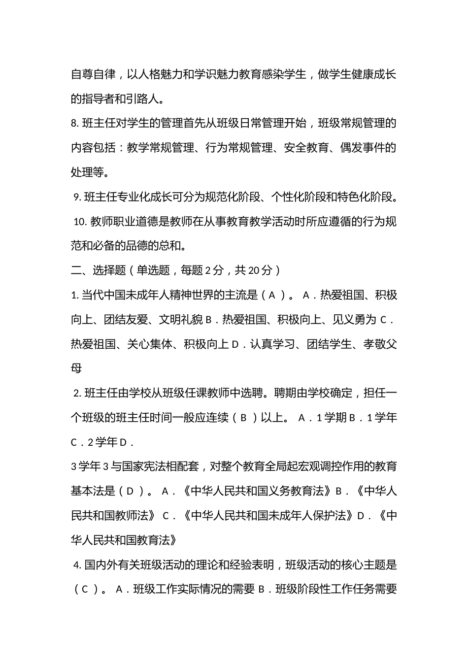 中小学班主任基本功大赛试题笔试题_第2页