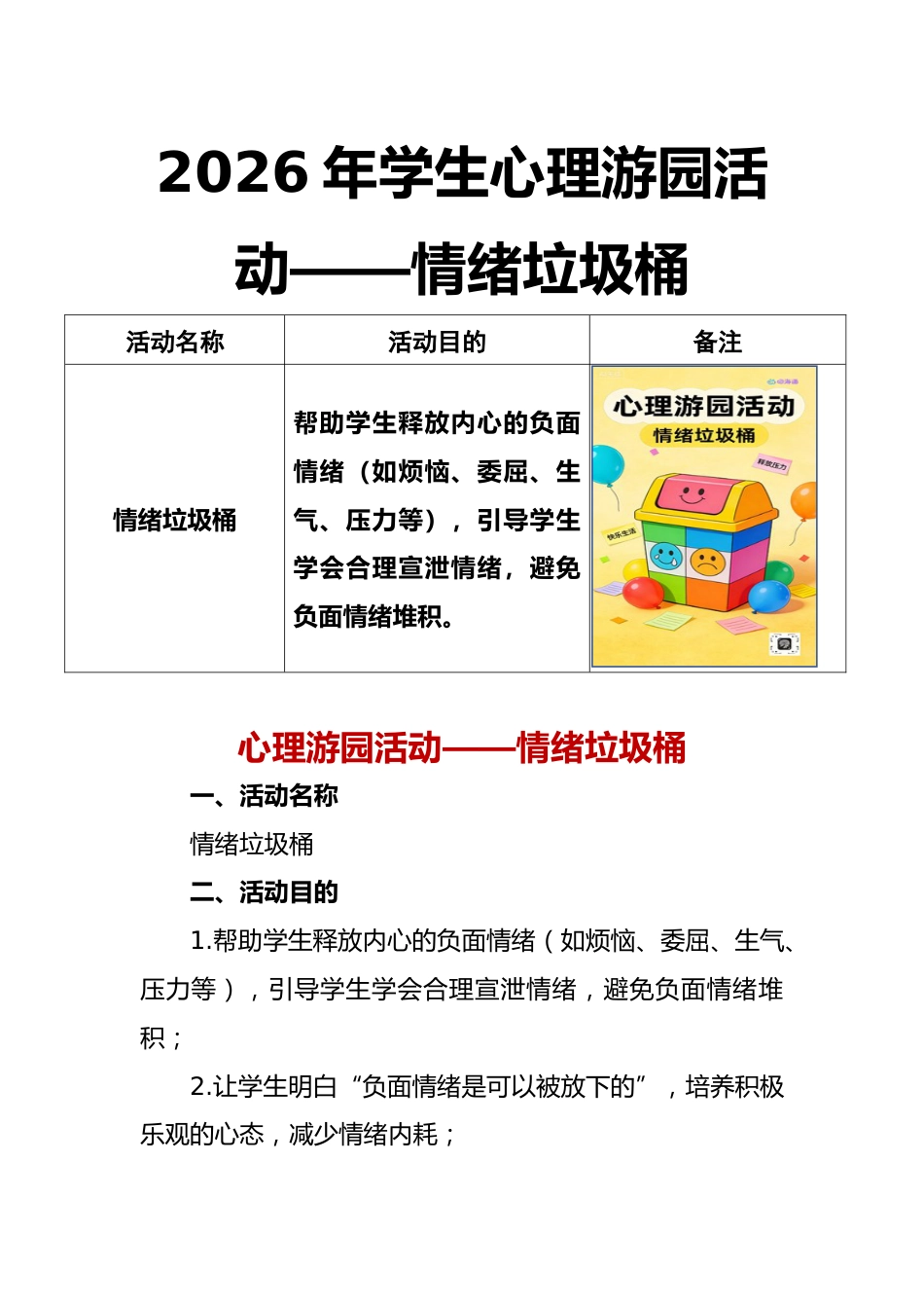 2026年学生心理游园活动——情绪垃圾桶_第1页