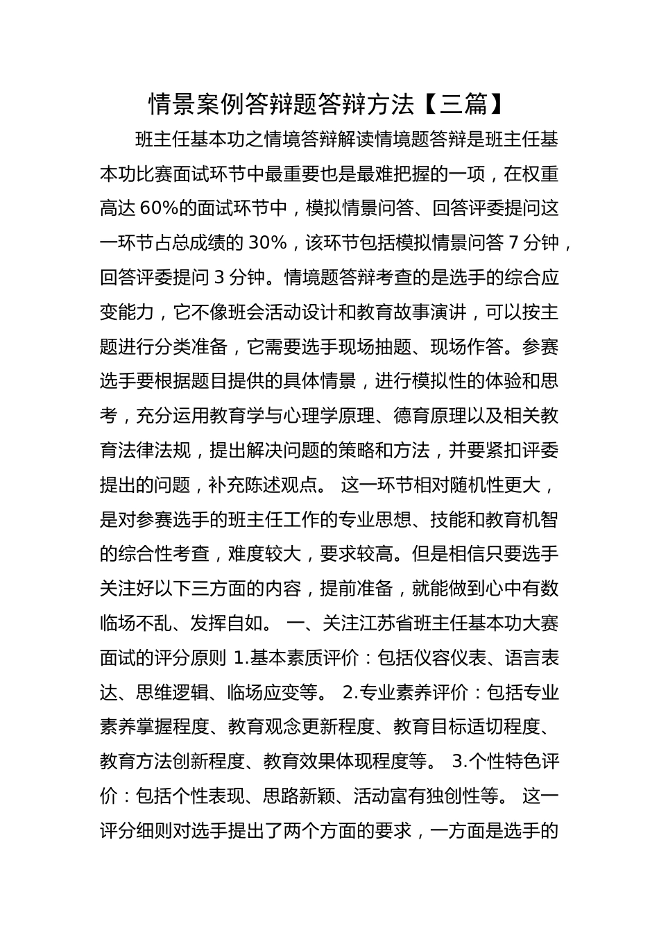 精选关于中小学班主任基本功素质大赛情景答辩题答辩方法【三篇】_第1页