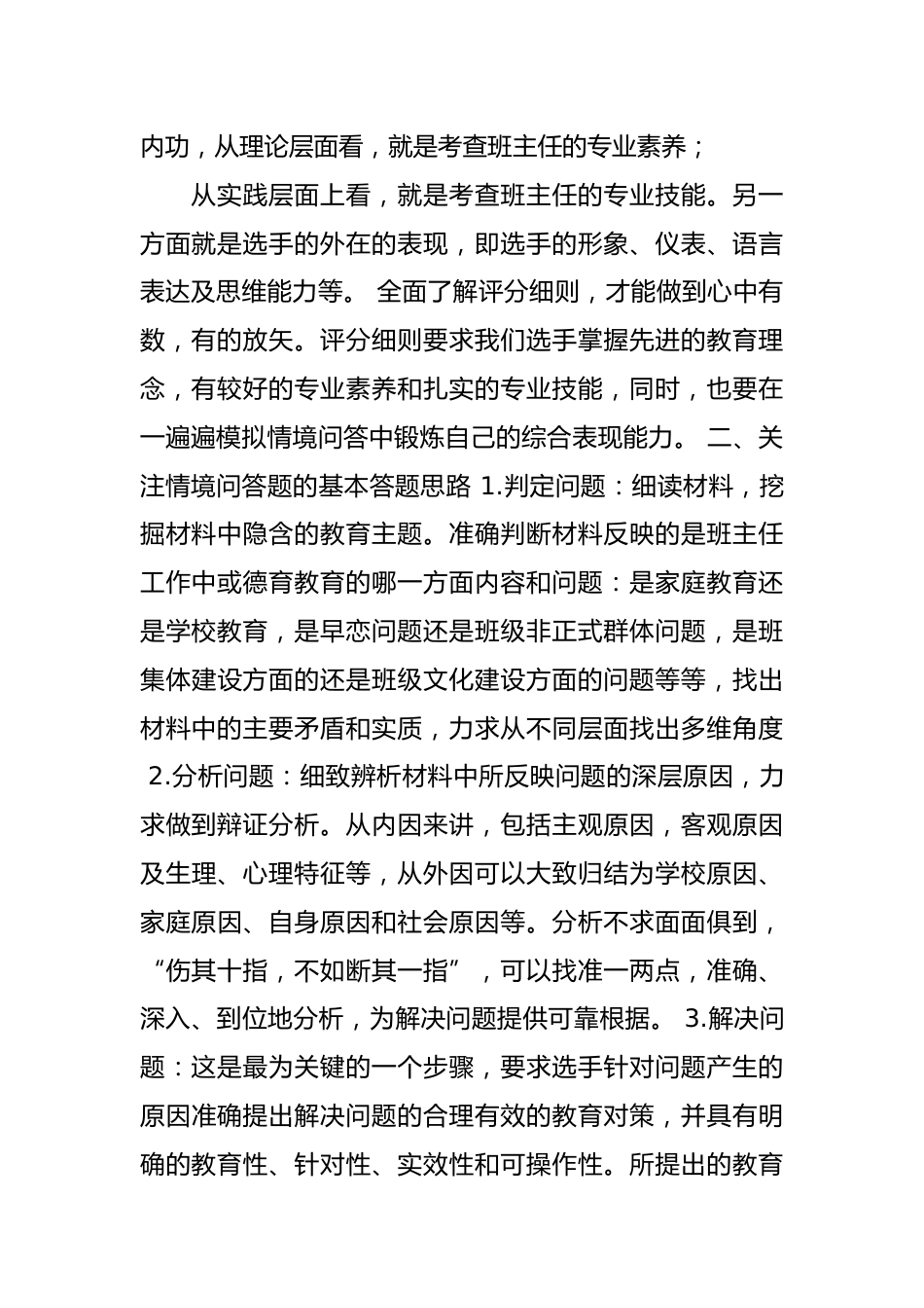 精选关于中小学班主任基本功素质大赛情景答辩题答辩方法【三篇】_第2页