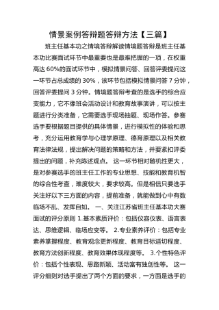 精选关于中小学班主任基本功素质大赛情景答辩题答辩方法【三篇】