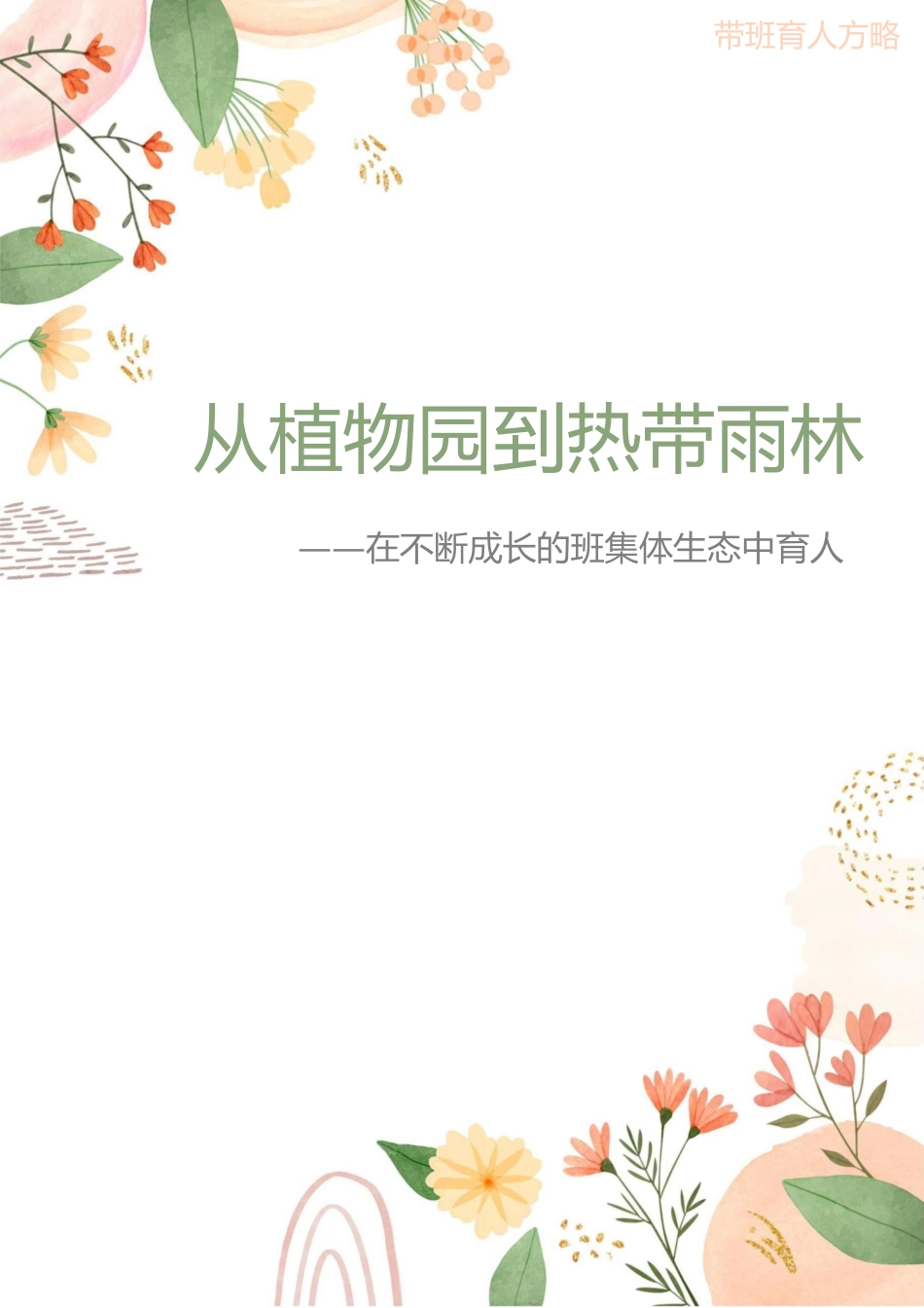 04【高中】【带班育人方略】《从植物园到热带雨林——在不断成长的班集体生态中育人》_第1页