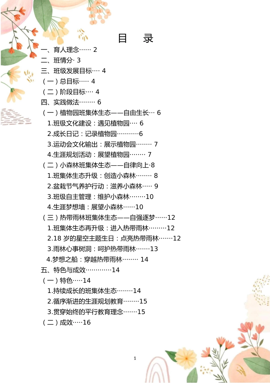 04【高中】【带班育人方略】《从植物园到热带雨林——在不断成长的班集体生态中育人》_第2页