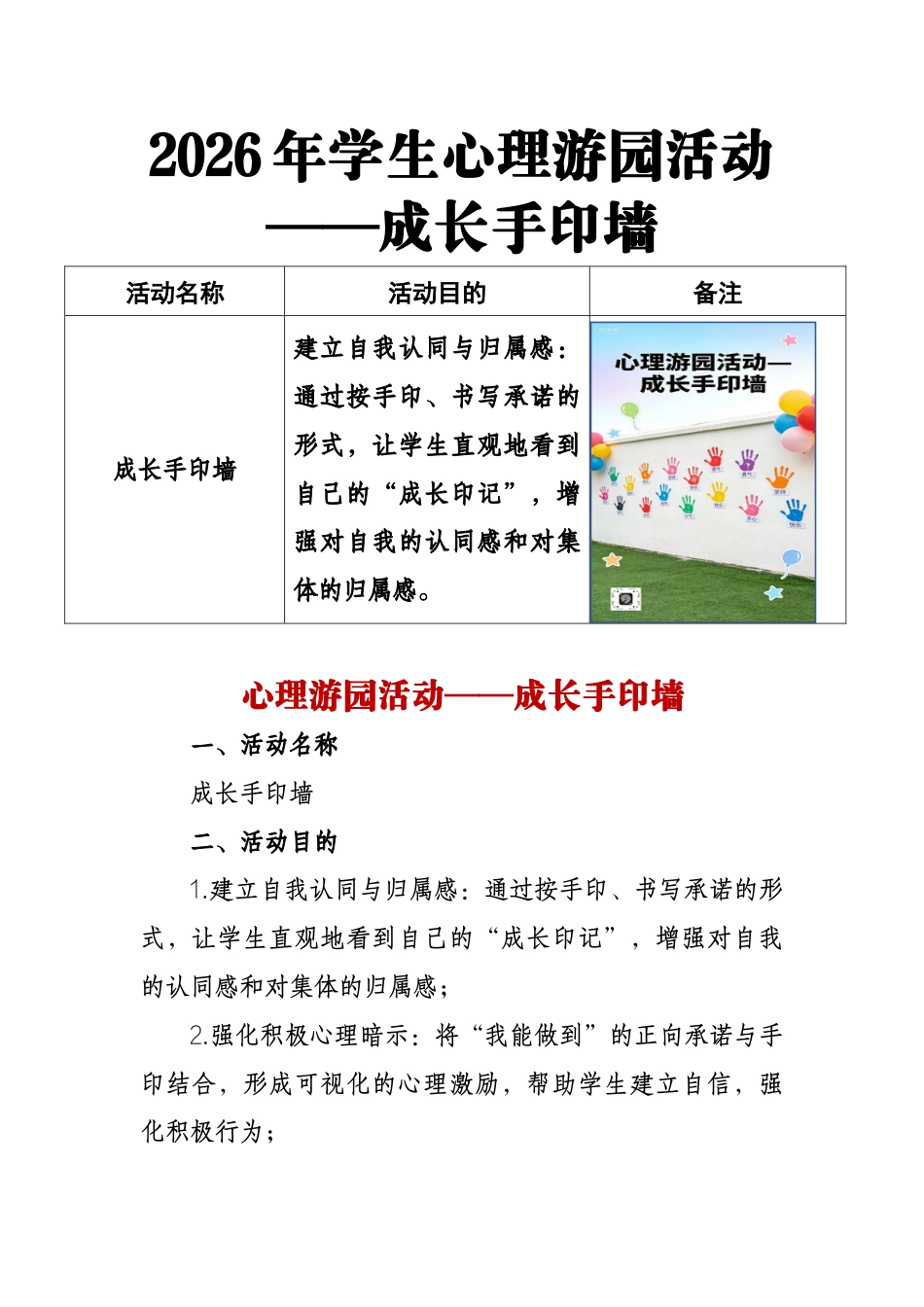 2026年学生心理游园活动——成长手印墙_第1页
